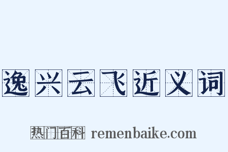 逸兴云飞近义词是什么意思的图片